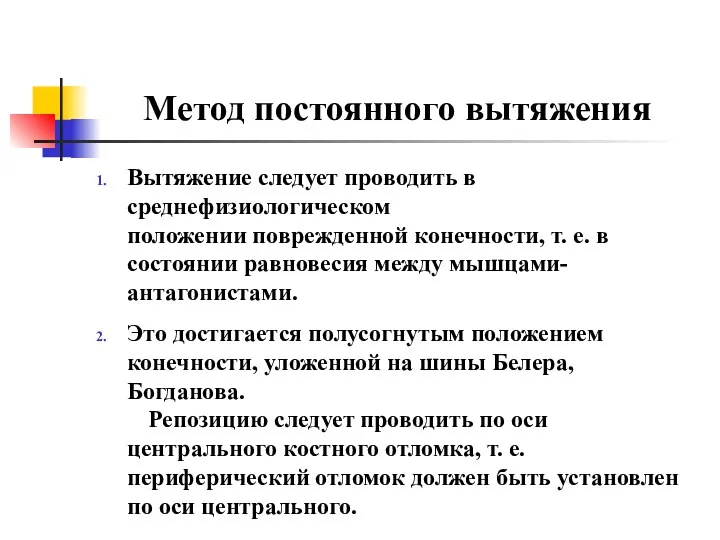 Метод постоянного вытяжения Вытяжение следует проводить в среднефизиологическом положении поврежденной