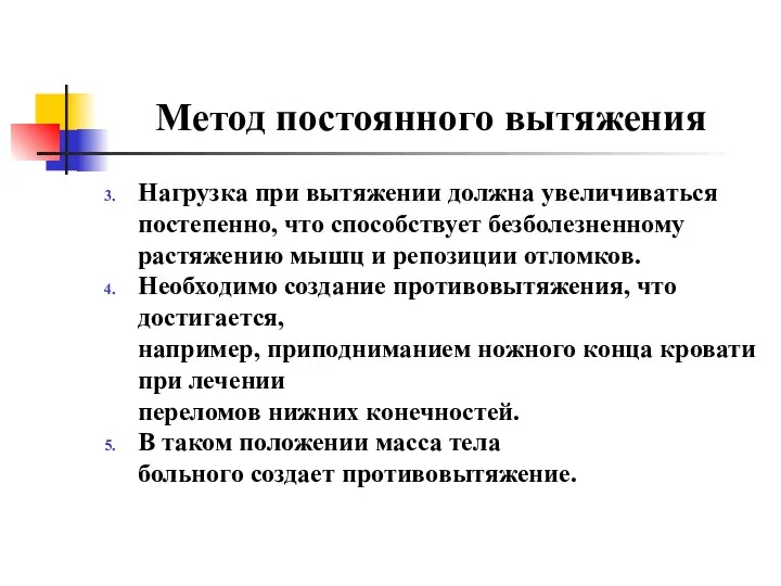 Метод постоянного вытяжения Нагрузка при вытяжении должна увеличиваться постепенно, что