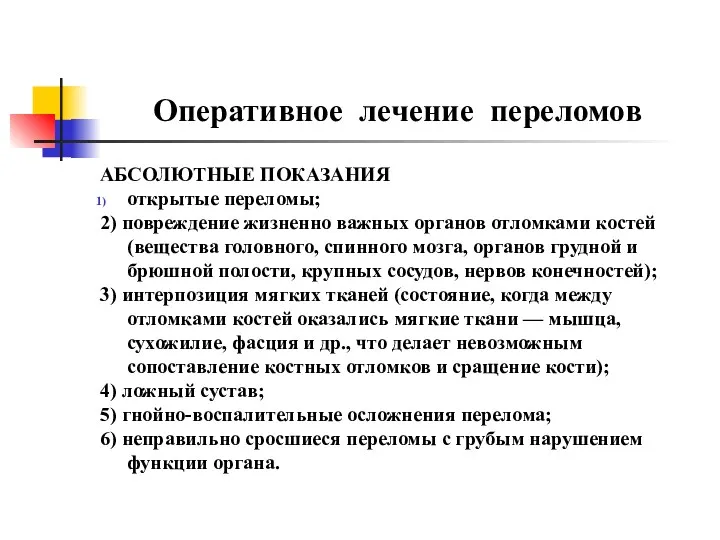 Оперативное лечение переломов АБСОЛЮТНЫЕ ПОКАЗАНИЯ открытые переломы; 2) повреждение жизненно