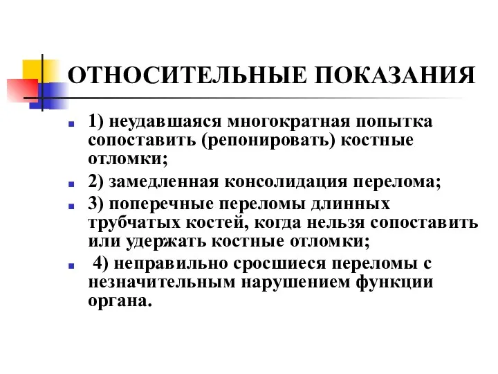 ОТНОСИТЕЛЬНЫЕ ПОКАЗАНИЯ 1) неудавшаяся многократная попытка сопоставить (репонировать) костные отломки;