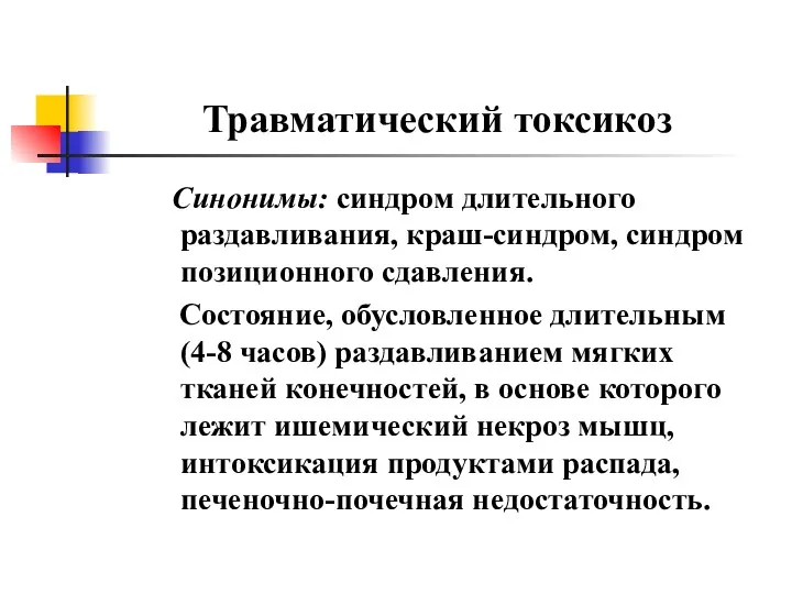 Травматический токсикоз Синонимы: синдром длительного раздавливания, краш-синдром, синдром позиционного сдавления.