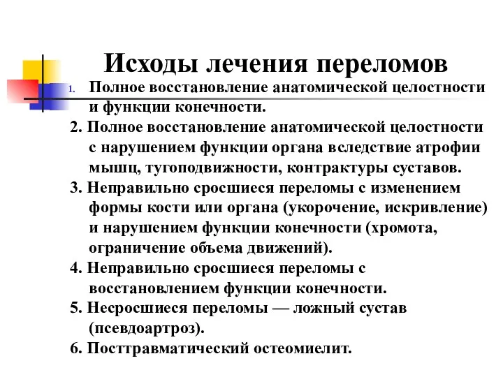 Исходы лечения переломов Полное восстановление анатомической целостности и функции конечности.