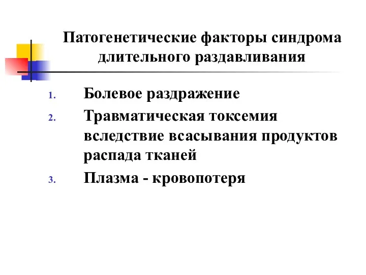 Патогенетические факторы синдрома длительного раздавливания Болевое раздражение Травматическая токсемия вследствие