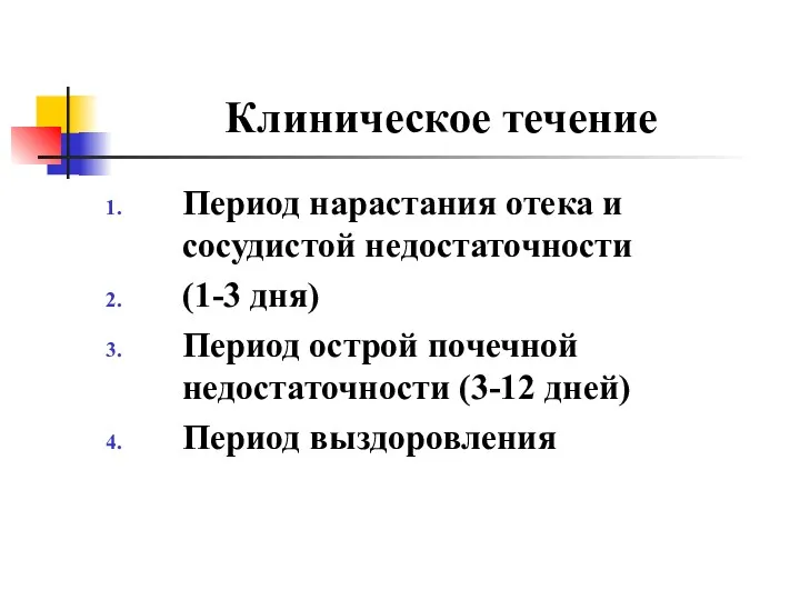 Клиническое течение Период нарастания отека и сосудистой недостаточности (1-3 дня)