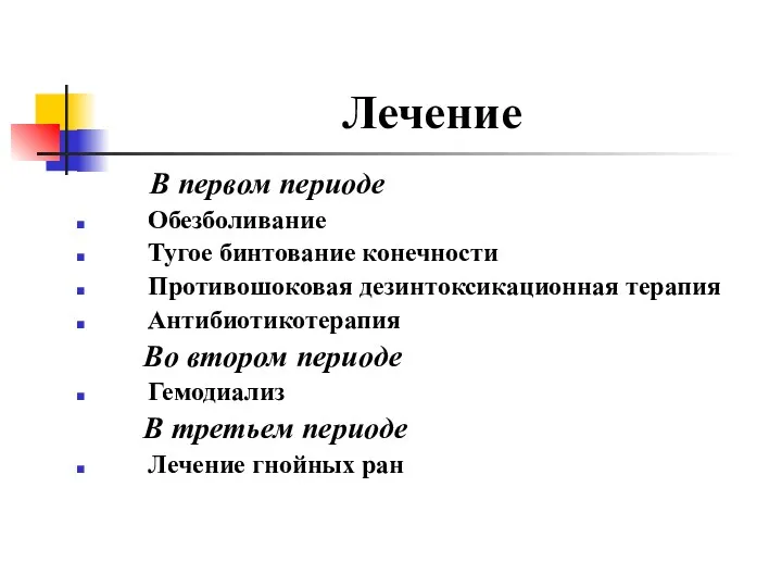 Лечение В первом периоде Обезболивание Тугое бинтование конечности Противошоковая дезинтоксикационная