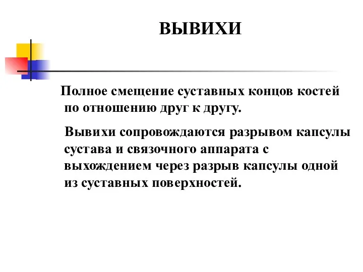 ВЫВИХИ Полное смещение суставных концов костей по отношению друг к