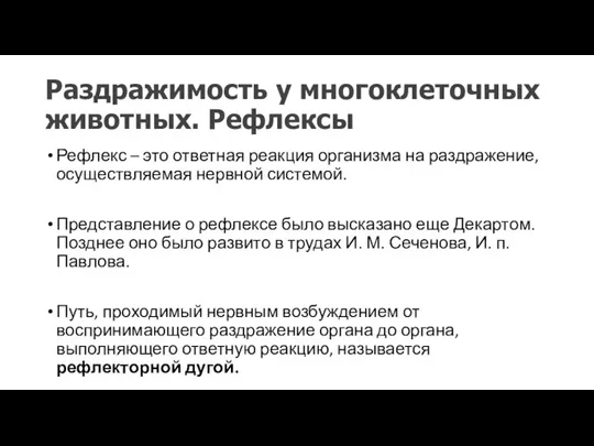 Раздражимость у многоклеточных животных. Рефлексы Рефлекс – это ответная реакция