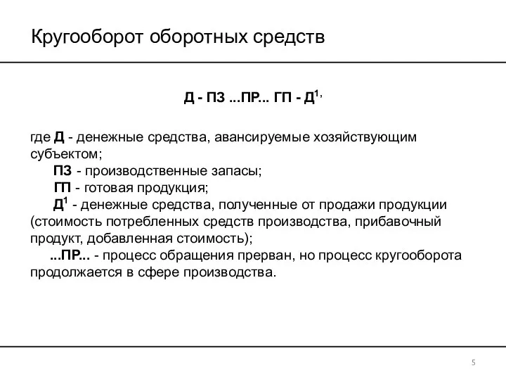 Кругооборот оборотных средств Д - ПЗ ...ПР... ГП - Д1,