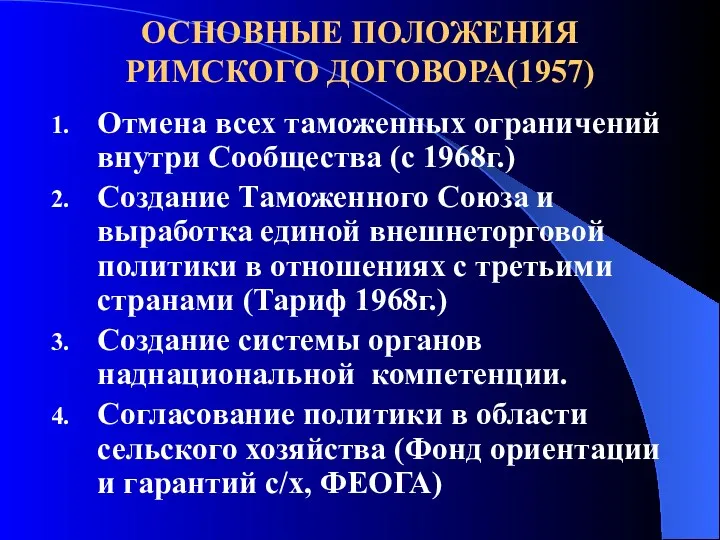 ОСНОВНЫЕ ПОЛОЖЕНИЯ РИМСКОГО ДОГОВОРА(1957) Отмена всех таможенных ограничений внутри Сообщества