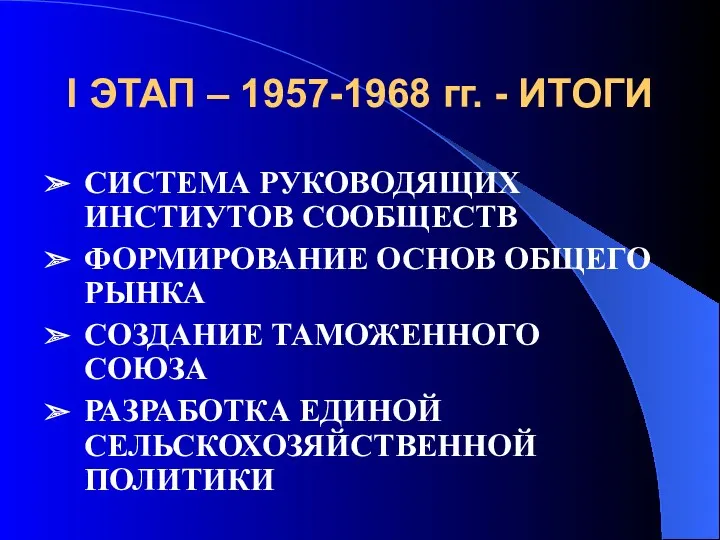 I ЭТАП – 1957-1968 гг. - ИТОГИ СИСТЕМА РУКОВОДЯЩИХ ИНСТИУТОВ