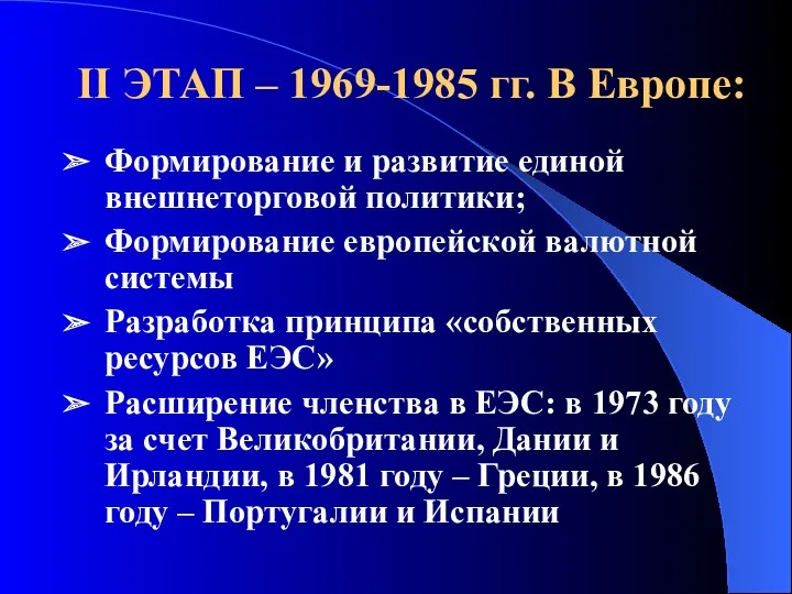 II ЭТАП – 1969-1985 гг. В Европе: Формирование и развитие