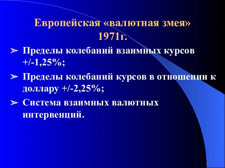 Европейская «валютная змея» 1971г. Пределы колебаний взаимных курсов +/-1,25%; Пределы