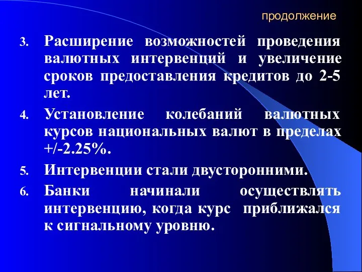 продолжение Расширение возможностей проведения валютных интервенций и увеличение сроков предоставления