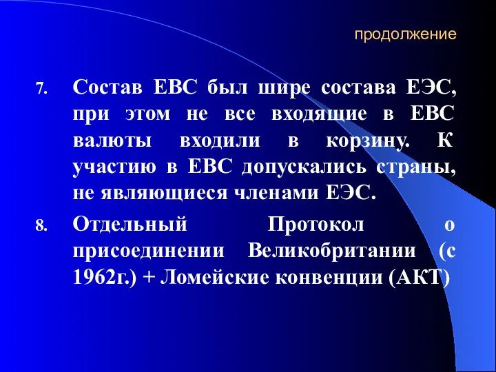 продолжение Состав ЕВС был шире состава ЕЭС, при этом не