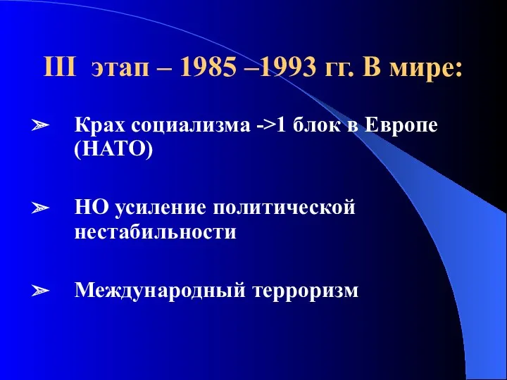 III этап – 1985 –1993 гг. В мире: Крах социализма