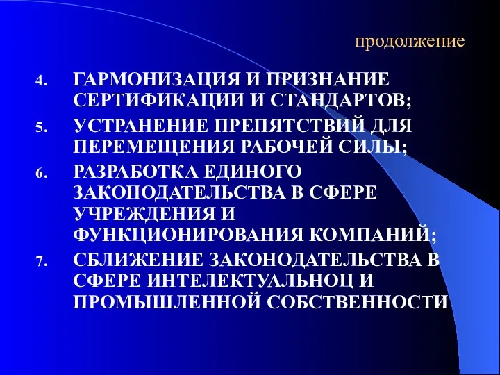 продолжение ГАРМОНИЗАЦИЯ И ПРИЗНАНИЕ СЕРТИФИКАЦИИ И СТАНДАРТОВ; УСТРАНЕНИЕ ПРЕПЯТСТВИЙ ДЛЯ