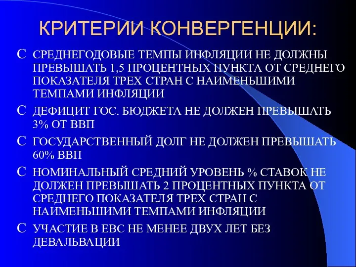 КРИТЕРИИ КОНВЕРГЕНЦИИ: СРЕДНЕГОДОВЫЕ ТЕМПЫ ИНФЛЯЦИИ НЕ ДОЛЖНЫ ПРЕВЫШАТЬ 1,5 ПРОЦЕНТНЫХ