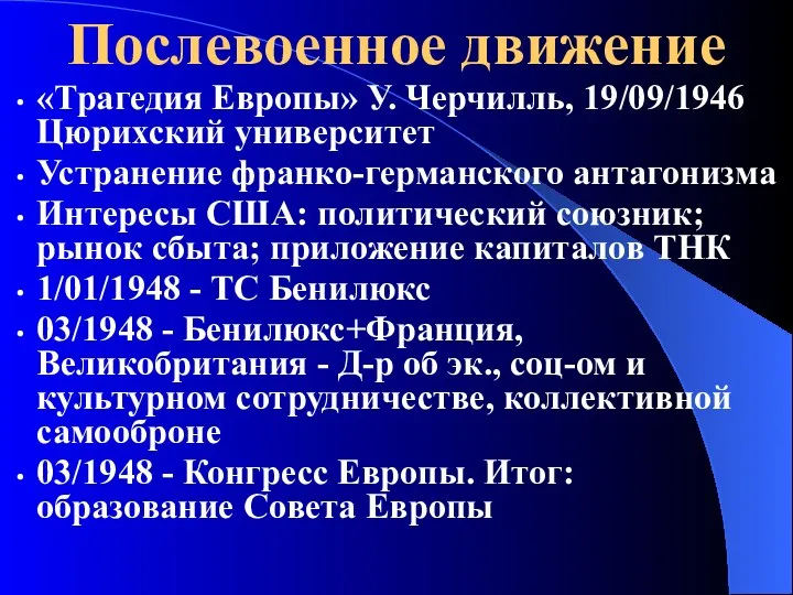 Послевоенное движение «Трагедия Европы» У. Черчилль, 19/09/1946 Цюрихский университет Устранение