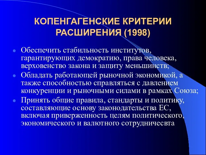 КОПЕНГАГЕНСКИЕ КРИТЕРИИ РАСШИРЕНИЯ (1998) Обеспечить стабильность институтов, гарантирующих демократию, права