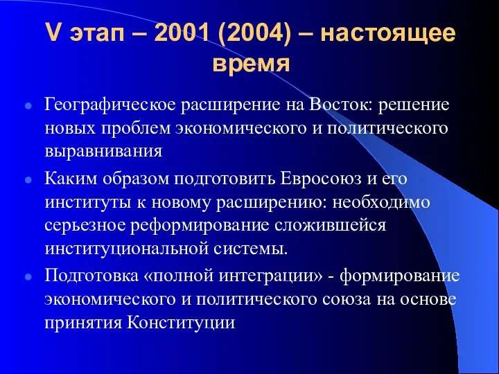 V этап – 2001 (2004) – настоящее время Географическое расширение