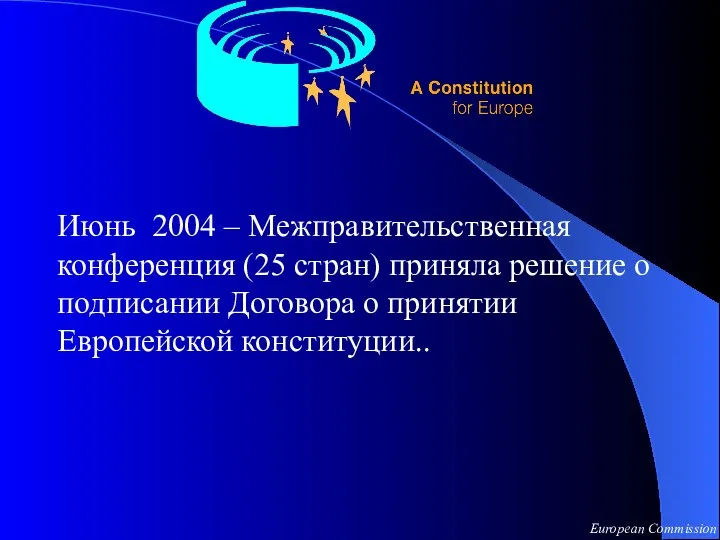 Июнь 2004 – Межправительственная конференция (25 стран) приняла решение о