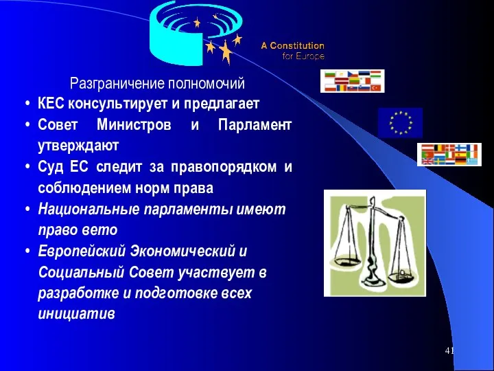 Разграничение полномочий КЕС консультирует и предлагает Совет Министров и Парламент