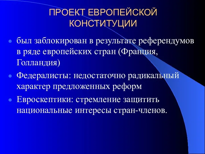 ПРОЕКТ ЕВРОПЕЙСКОЙ КОНСТИТУЦИИ был заблокирован в результате референдумов в ряде