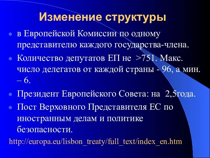 Изменение структуры в Европейской Комиссии по одному представителю каждого государства-члена.