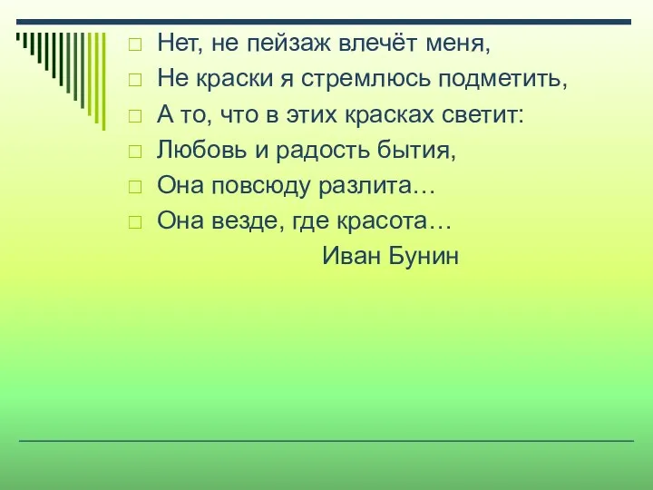 Нет, не пейзаж влечёт меня, Не краски я стремлюсь подметить,