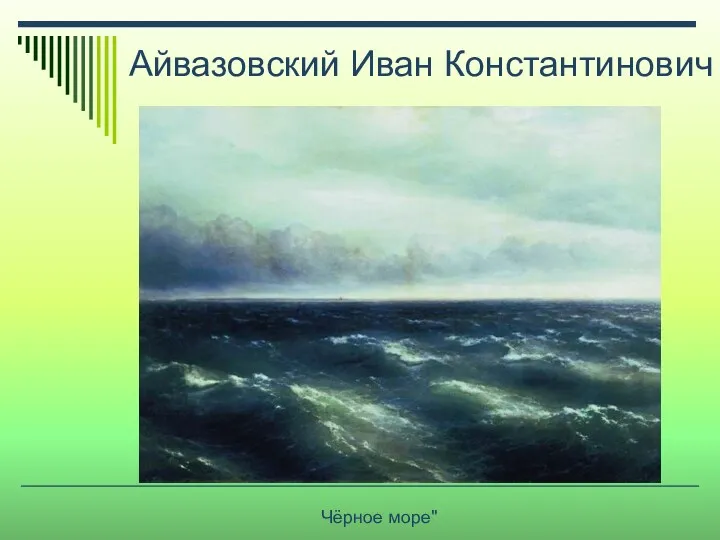 Айвазовский Иван Константинович Чёрное море"