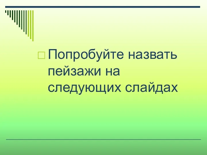 Попробуйте назвать пейзажи на следующих слайдах