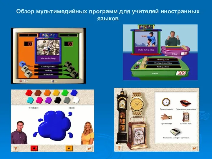 Обзор мультимедийных программ для учителей иностранных языков