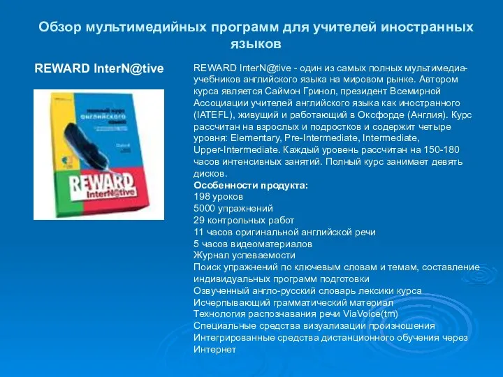 Обзор мультимедийных программ для учителей иностранных языков REWARD InterN@tive REWARD