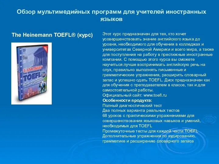 Обзор мультимедийных программ для учителей иностранных языков The Heinemann TOEFL®