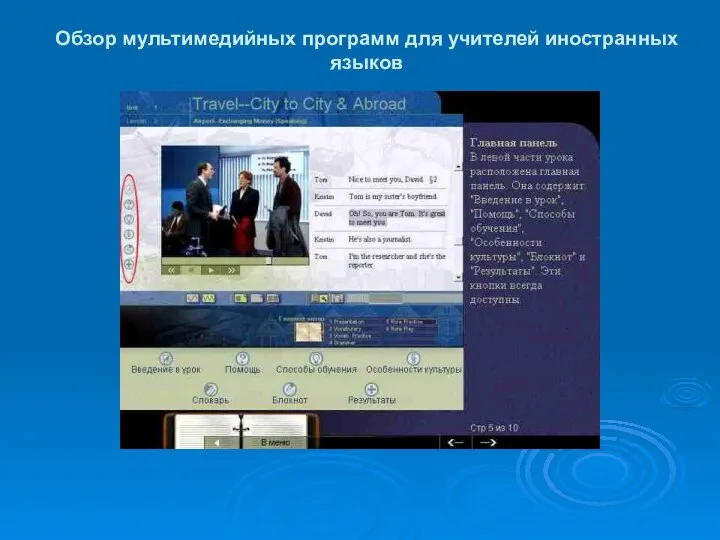 Обзор мультимедийных программ для учителей иностранных языков