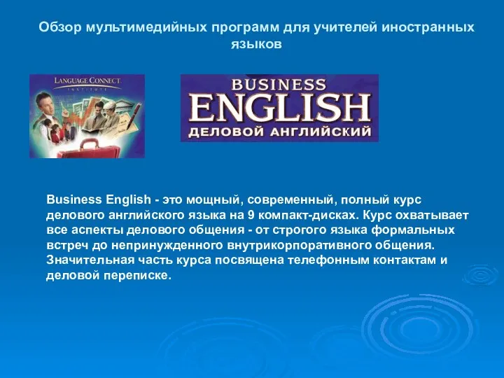 Обзор мультимедийных программ для учителей иностранных языков Business English -