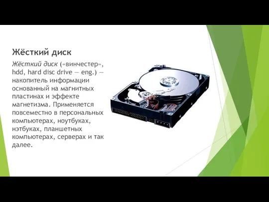Жёсткий диск Жёсткий диск («винчестер», hdd, hard disc drive —
