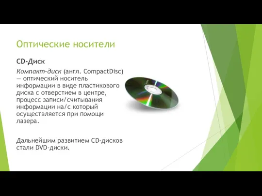 Оптические носители CD-Диск Компакт-диск (англ. CompactDisc) — оптический носитель информации