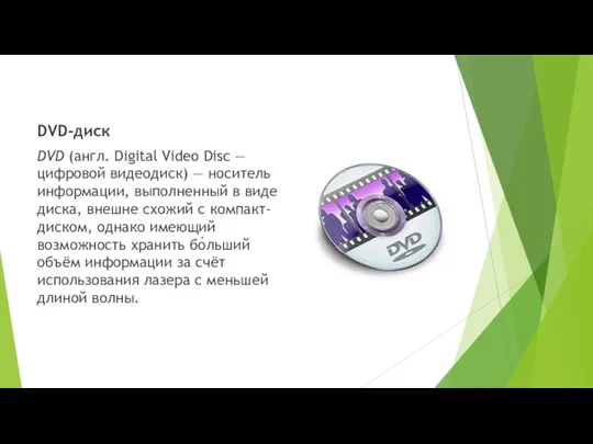 DVD-диск DVD (англ. Digital Video Disc — цифровой видеодиск) —
