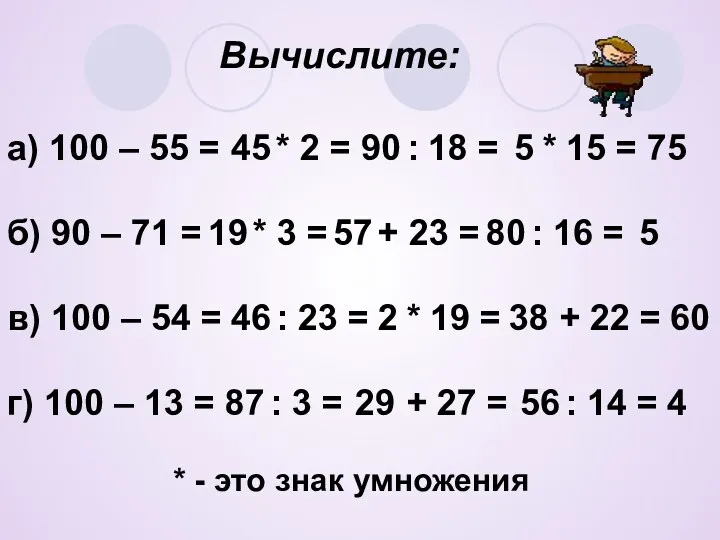 Вычислите: а) 100 – 55 = 45 * 2 =