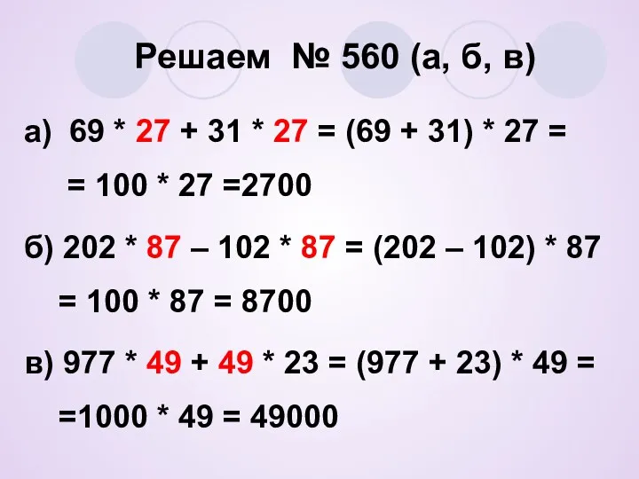 Решаем № 560 (а, б, в) а) 69 * 27