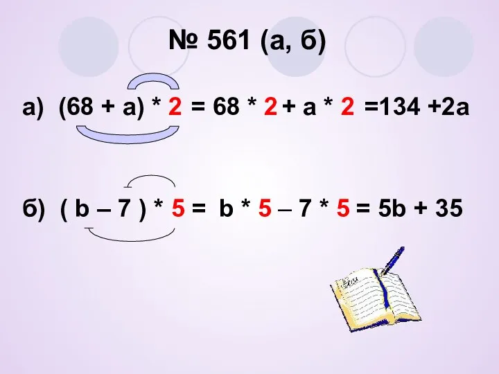 № 561 (а, б) а) (68 + а) * 2