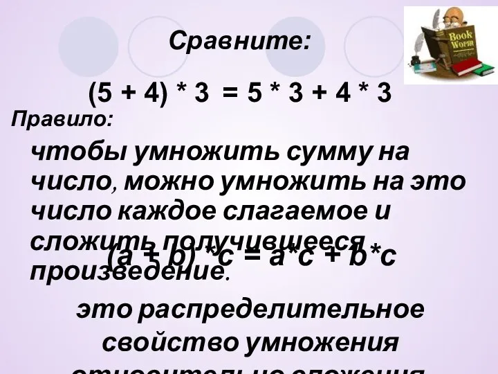 Сравните: Правило: чтобы умножить сумму на число, можно умножить на