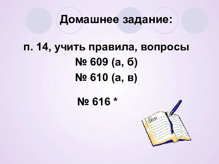 Домашнее задание: п. 14, учить правила, вопросы № 609 (а,