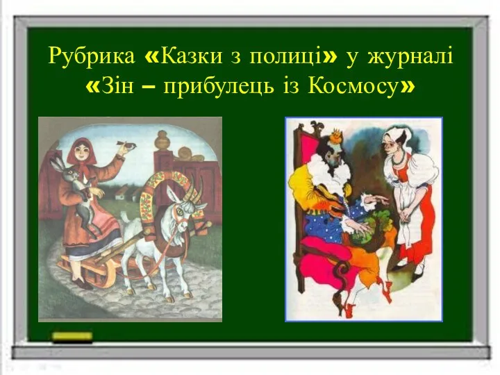 Рубрика «Казки з полиці» у журналі «Зін – прибулець із Космосу»