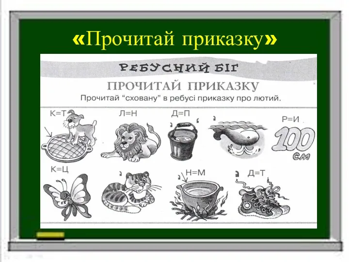 «Прочитай приказку»