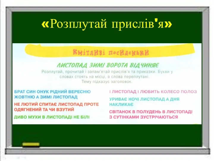 «Розплутай прислів'я»