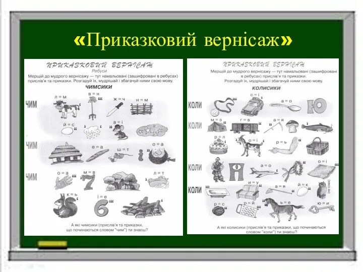 «Приказковий вернісаж»