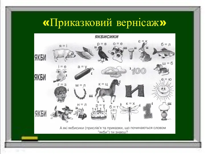 «Приказковий вернісаж»