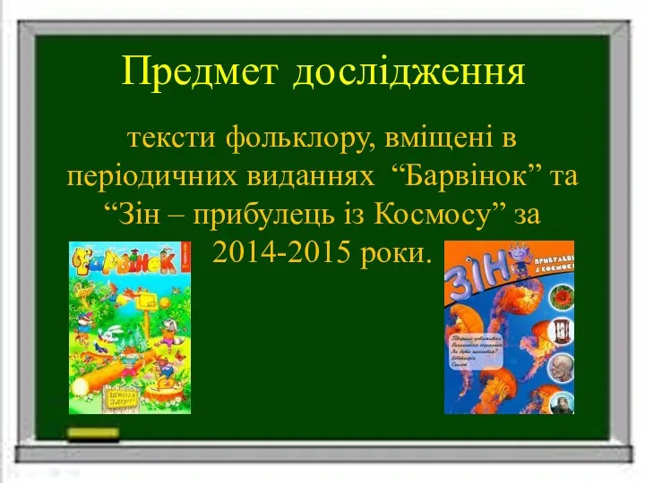 Предмет дослідження тексти фольклору, вміщені в періодичних виданнях “Барвінок” та “Зін – прибулець